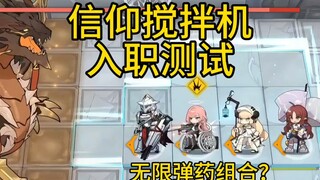 信仰搅拌机入职测试