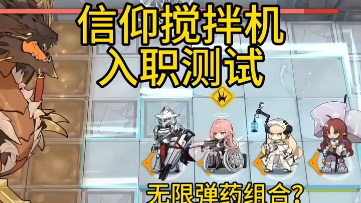 信仰搅拌机入职测试