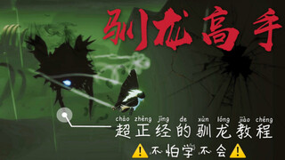 【sky光遇/驯龙教程】超详细的驯龙小课堂  --4分钟看完萌新立马变大佬