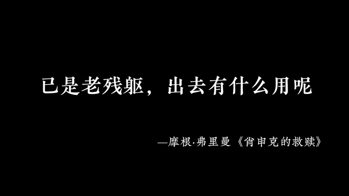 我已然不再年少 出去又有什么用呢 摩根弗里曼演技真的很好