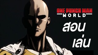 One Punch Man World - สอนเล่น ดูเสร็จเล่นเป็นเลย เตรียมถล่มโลก