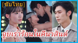 หลีชูชู สาวบริการ | จูบเร่าร้อนในคืนวสันต์ | เดิมพันแค้น ใจเผลอรัก | จุมพิตรักกลางเพลิงแค้น (ซับไทย)