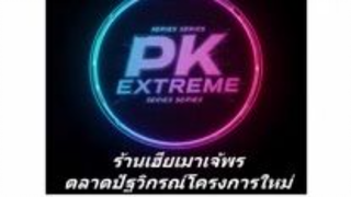 036. แต่งงานสายฟ้าแลบกับสามีผิดค