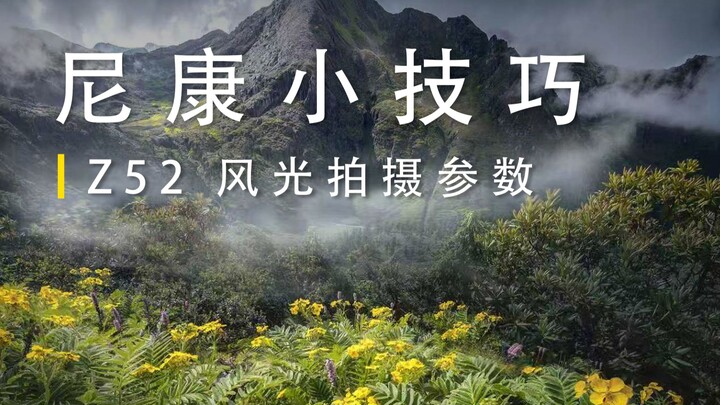 Nikon Z52 | Thông số chụp phong cảnh đa năng, xuất ảnh trực tiếp✨ Kết hợp với Nikon Cloud Creation, 