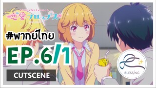 [พากย์ไทย] Renai Flops - EP 6 (1/8)