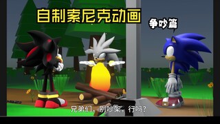 【自制索尼克动画】An argument 黑青日常斗嘴