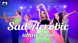 MILLI - Sad Aerobic "แซดแอโรบิก" เอ้า! เยาะๆ เยาะ เอ้าไป๊! 🔥 สาวสาวเซาเศร้าเต๊อะ