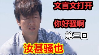 【文盲文】某小学文化男子竟还用文言文翻译出了你好骚啊#03