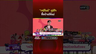 #เจมีไนน์นรวิชญ์ ภูมิใจซื้อบ้านหลังใหญ่ให้แม่ด้วยเงินตัวเอง | Shorts Clip 2024