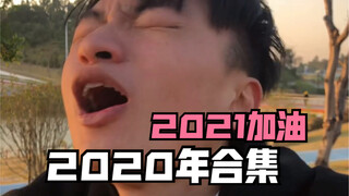 2021年啦，第一条作品，当然是合集啦！