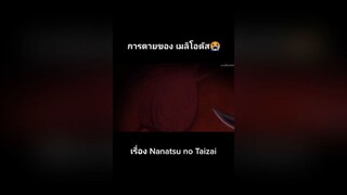 การตายของ เมลิโอดัส😭