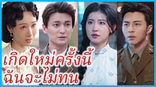 เจียงเสวี่ย แม่ลูกสอง | เกิดใหม่ครั้งนี้ฉันจะไม่ทน | ชีวิตใหม่ที่ไม่ยอมทน (ซับไทย) #ซีรี่ส์จีน