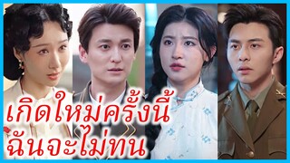 เจียงเสวี่ย แม่ลูกสอง | เกิดใหม่ครั้งนี้ฉันจะไม่ทน | ชีวิตใหม่ที่ไม่ยอมทน (ซับไทย) #ซีรี่ส์จีน