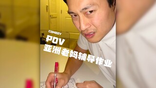 亚洲母亲辅导家庭作业be like....