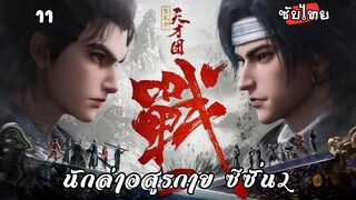 นักล่าอสูรกาย ซีซั่น2 EP.11 ซับไทย