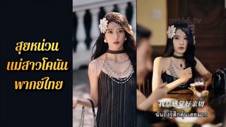 (แนวตั้ง) สุ่ยหน่วน ทะลุมิติมาในหนังสือ [ พากย์ไทย ]