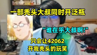 笑死！一部秃头大叔转生异世界同时开到泛瓶二人！"谁tm在乎大叔啊！""这部番除了让42062开我头发的玩笑以外，毫无价值！"