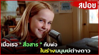 เมื่อเธอ "สื่อสาร" กับพ่อ ในร่างมนุษย์ต่างดาว  |สปอยหนัง| Contact (1997)