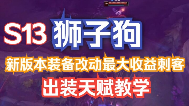 S13 New Version: Lion Dog – The Assassin with the Biggest Gear Changes & Profits | Talent & Build Gu