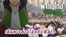 พี่สาวจ้าวต่างโลก [พากย์ไทย] สงสารข้าหรือ