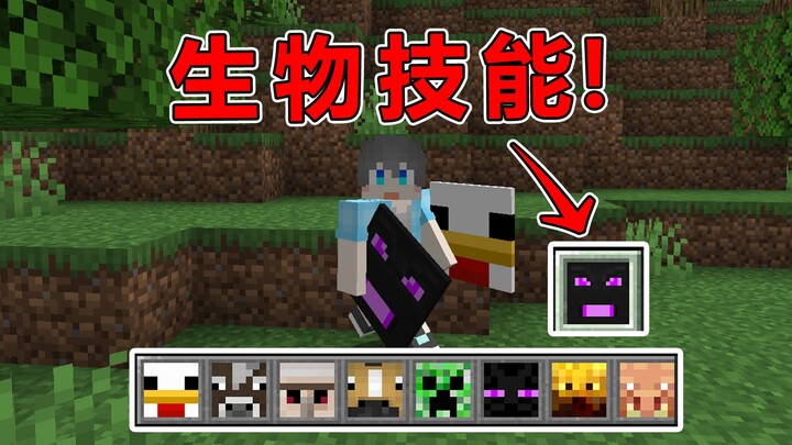 มายคราฟ: เมื่อใช้ทักษะของสิ่งมีชีวิตได้! จะเอาตัวรอดยังไงดี?