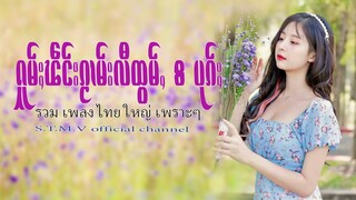 รวมเพลงไทยใหญ่เพราะๆ (ႁူမ်ႈၽဵင်းၵႂၢမ်းလီထွမ်ႇ႒) 【OFFICIAL AUDIO】