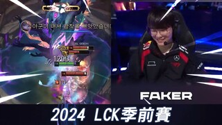 JUG vs MID 中野激战！ Faker打野波比1V4神抢巴龙！ Chovy单杀两次Oner直呼猛！ | 2024 LCK季前赛