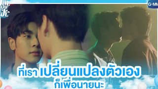 ที่เราเปลี่ยนแปลงตัวเอง ก็เพื่อนายนะ | ปลาบนฟ้า | Fish upon the sky