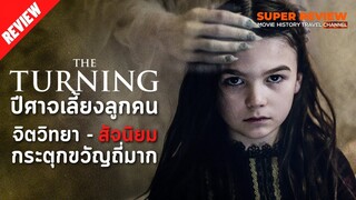 รีวิว The Turnning: ปีศาจเลี้ยงลูกคน (2020) | ความรู้สึกหลังดู วิเคราะห์เนื้อหา |