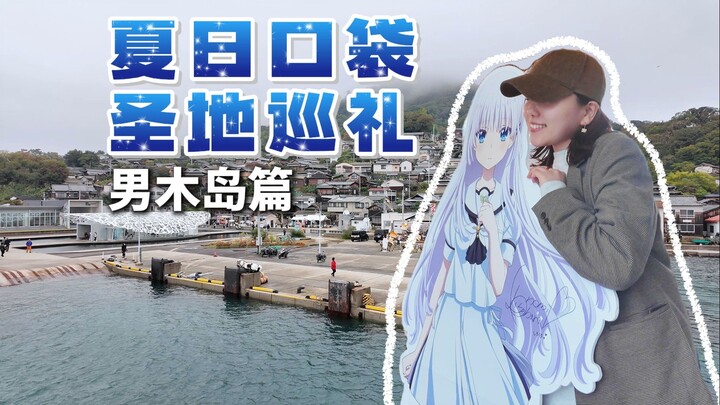 โคฮาระ โยมิ เช็กอินสถานที่ศักดิ์สิทธิ์จาก “ซัมเมอร์พ็อกเก็ตส์” | ทัวร์สำรวจจริงที่เกาะโอเงะ