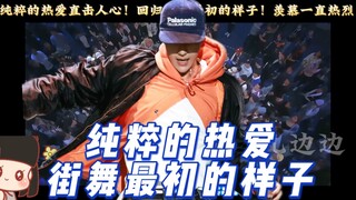 王一博街舞6总决赛hiphop舞台，让人看到了街舞最初的样子！