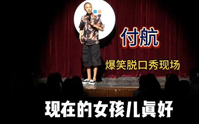 Fu Hang's stand-up comedy hilarious highlights, a must-have for lunch.