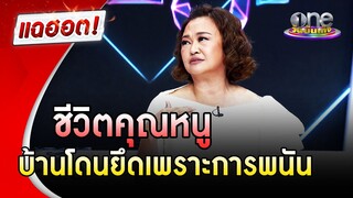 "เจนนิเฟอร์ คิ้ม" จากชีวิตคุณหนู บ้านโดนยึดเพราะการพนัน | แฉฮอต | วันบันเทิง