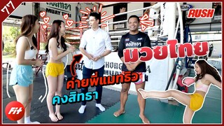 ฝึกมวยไทย กับ ค่ายคงสิทธา | Fit | EP.77