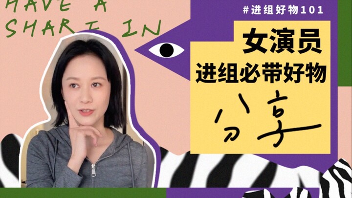 女演员进组必带好物分享