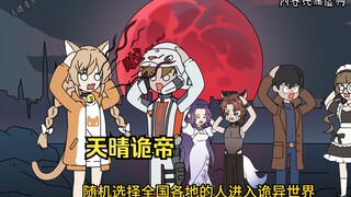 天晴诡帝01