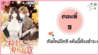 เกิดใหม่อีกทีแค้นนี้ต้องชำระ ตอนที่ 9