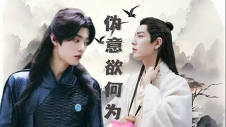 【肖战水仙 | 三影】《伪意欲何为》11  拨云见日