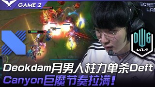 DRX vs DK Deokdam月男人柱力单杀Deft！ Canyon巨魔节奏拉满！ Game 2 | 2022 LCK夏季赛精华 Highlights