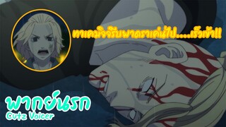 [พากย์นรก]ยาหม่อง l โตเกียว รีเวนเจอร์ส l Cutz Voicer