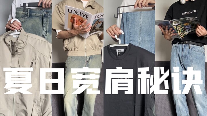 เคล็ดลับสร้างไหล่กว้างแบบหมาพันธุ์เล็ก｜เปลี่ยนเป็นตู้เย็นสองประตูในพริบตา｜แชร์ 2 ลุคสไตล์เกาหลีดูแพง