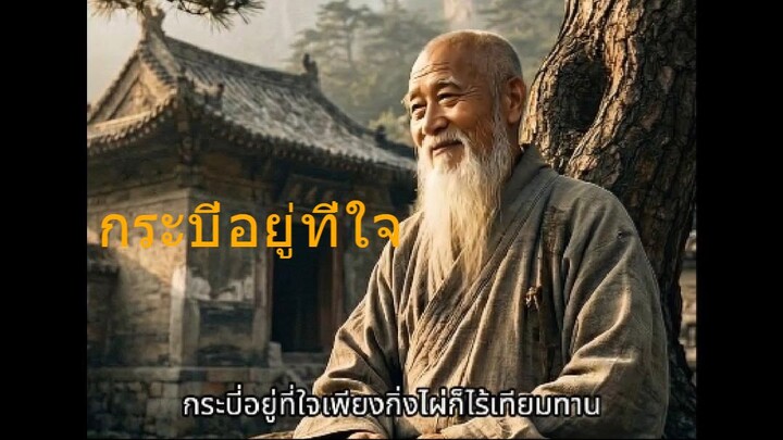 กระบี่อยู่ที่ใจ 劍已插在心臟裡。