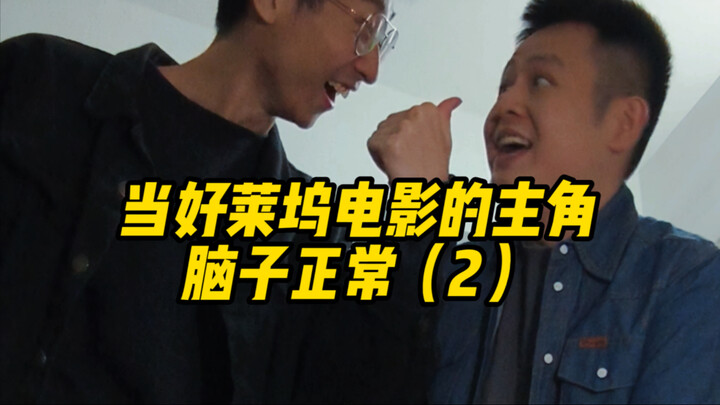 เมื่อตัวเอกหนังฮอลลีวูดมีสติปัญญาปกติ (2)