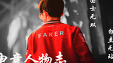 [E-Sports Characters Chronicle] faker Lee Sang-hyuk, the unparalleled white jade warrior