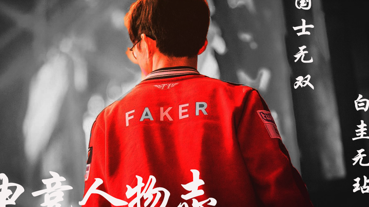 【电竞人物志】faker 李相赫 国士无双 白玉无玷