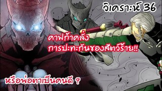 ไคจูหมายเลข8คลุ้มคลั่ง การปะทะกันของ2ปีศาจ - ไคจูหมายเลข8 #36