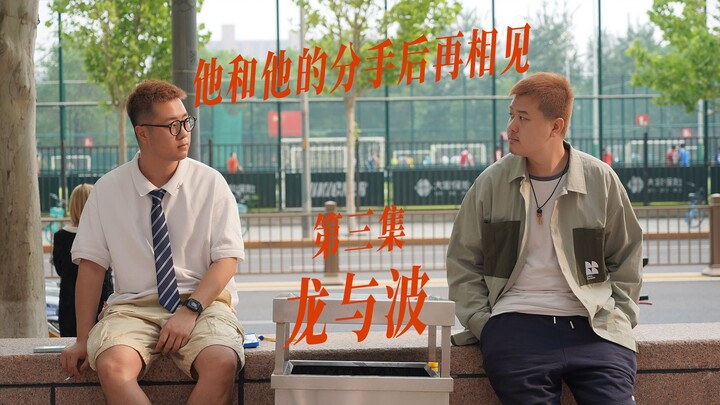 【他和他】所以我们……能否从头来过？