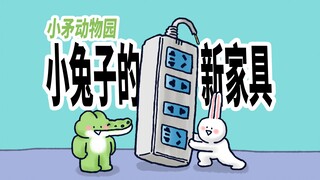 【小矛动物园】小兔子的新家具，知道是干啥的了吧。