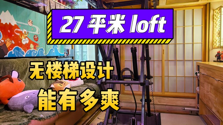 《27平米loft，无楼梯设计》