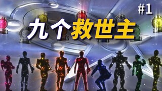 【某龙眼】为了打败宇宙幕府，传说中的九个救世主出现了《宇宙战队九连者》剧情解说